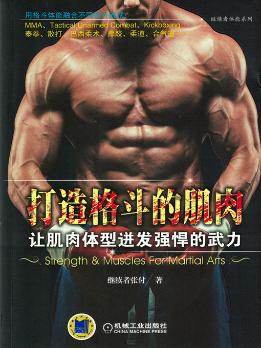 Title details for 打造格斗的肌肉 by 张付 - Available